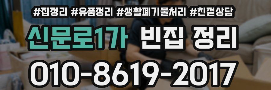 신문로1가 빈집 정리