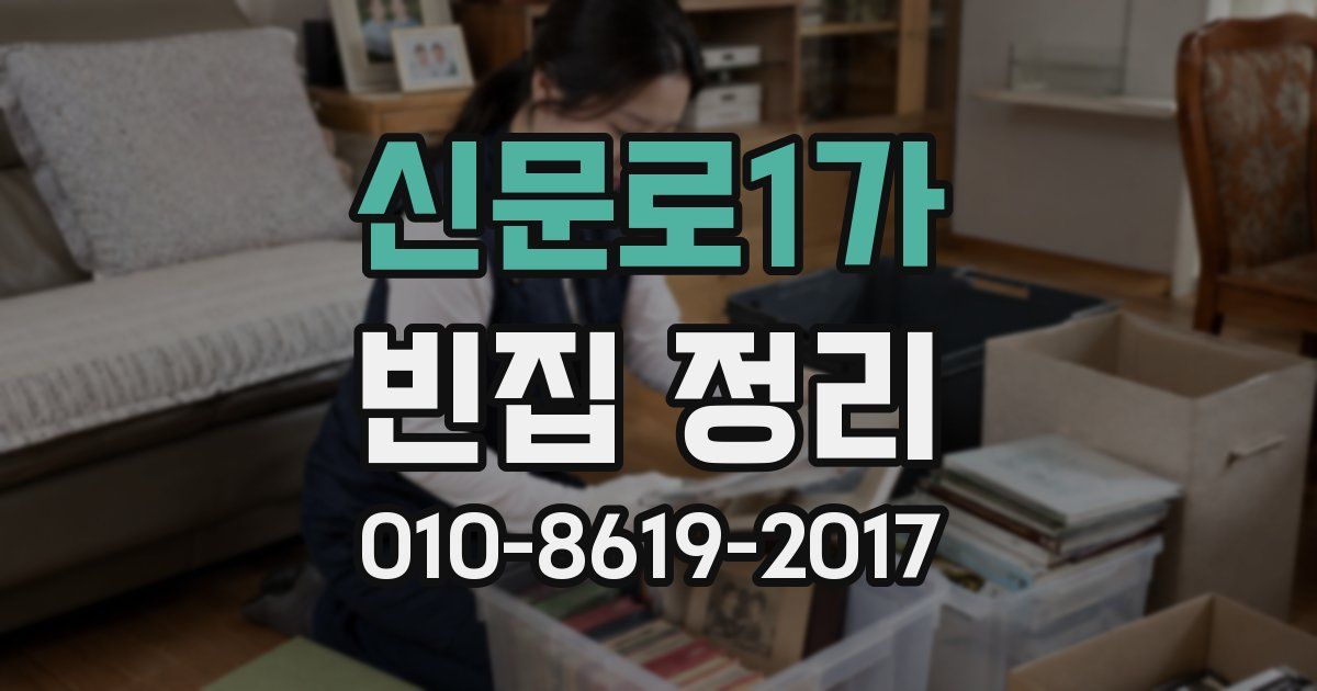 신문로1가 빈집 정리