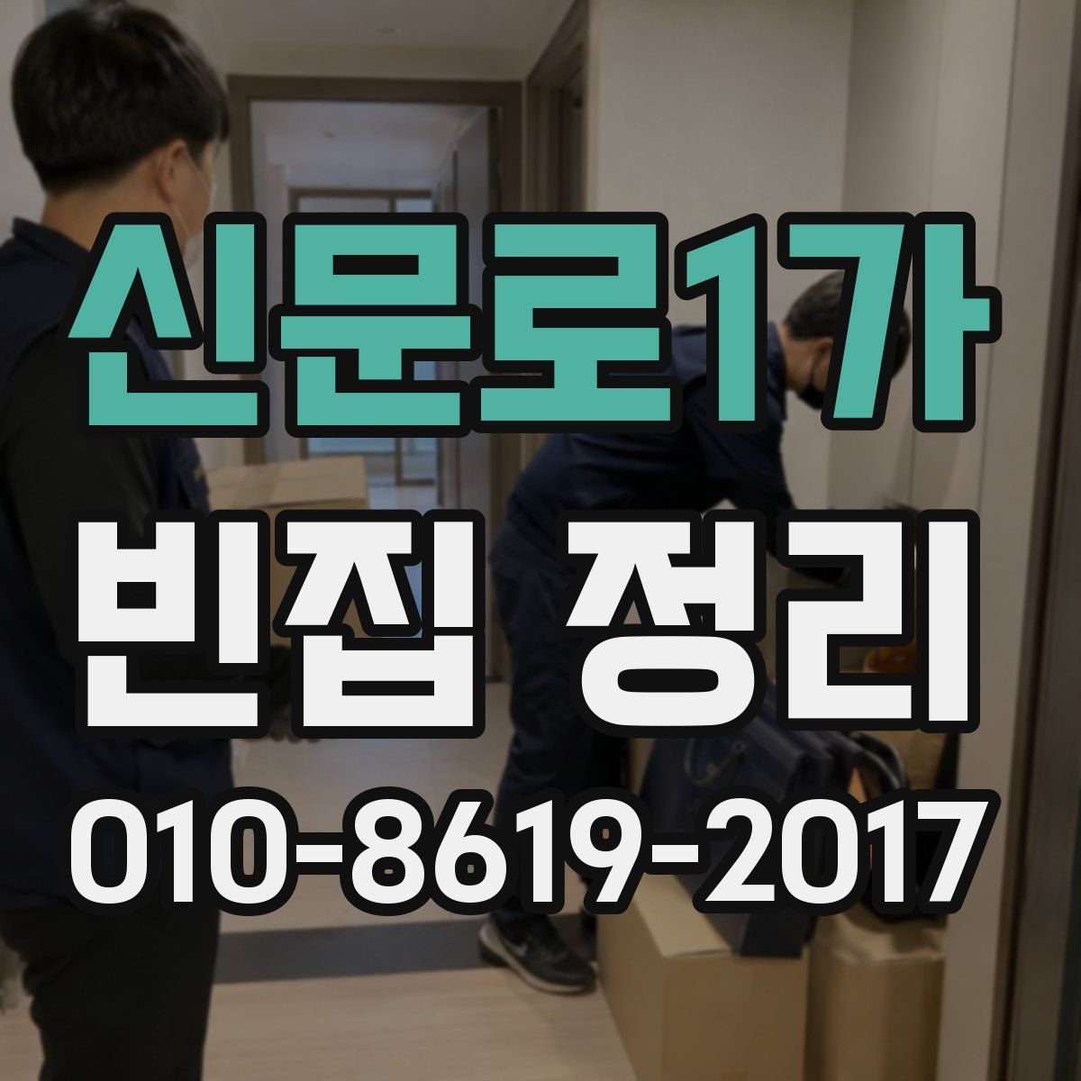 신문로1가 빈집 정리