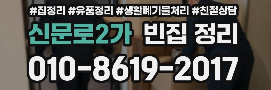 신문로2가 빈집 정리