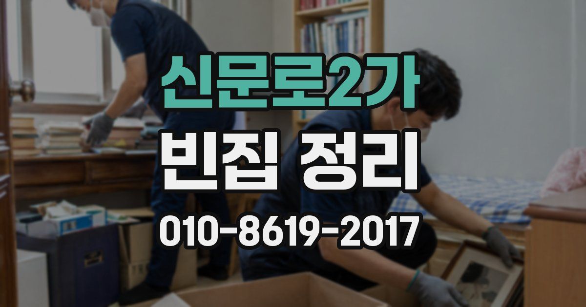 신문로2가 빈집 정리