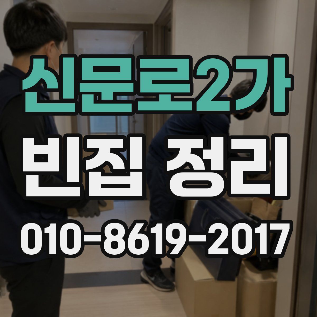 신문로2가 빈집 정리