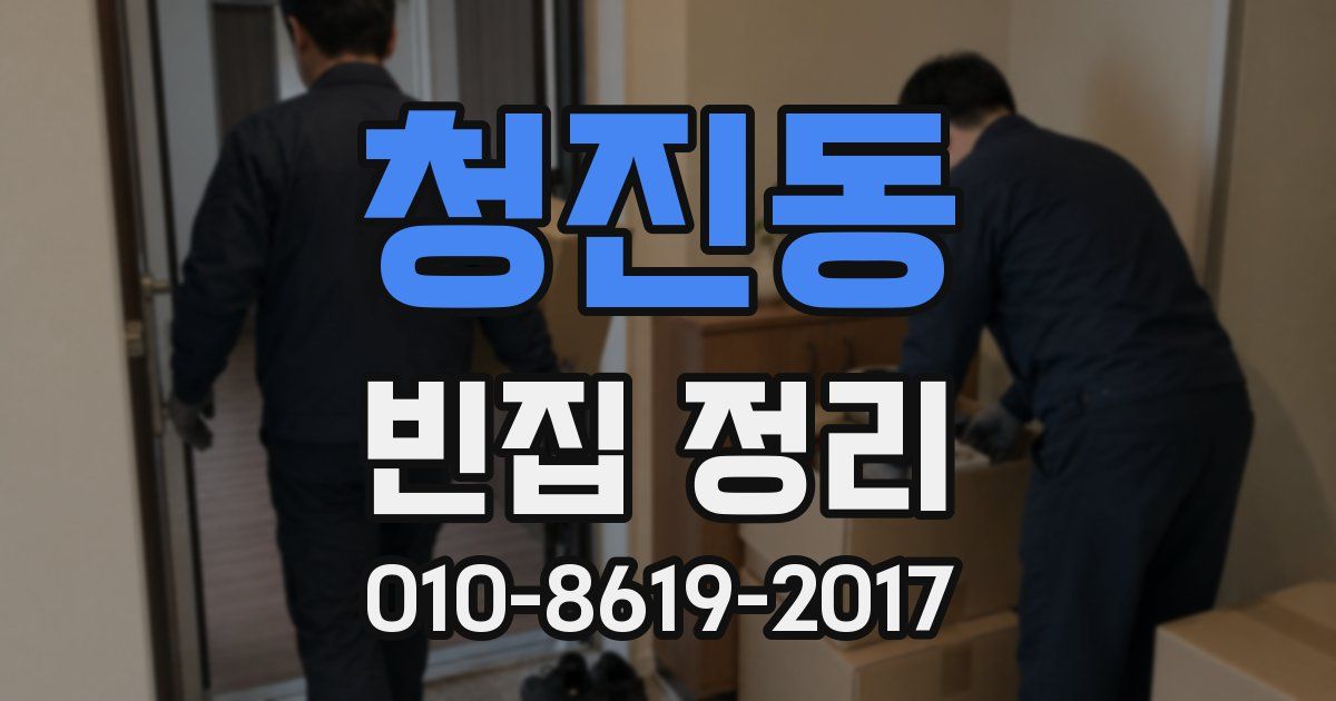 청진동 빈집 정리