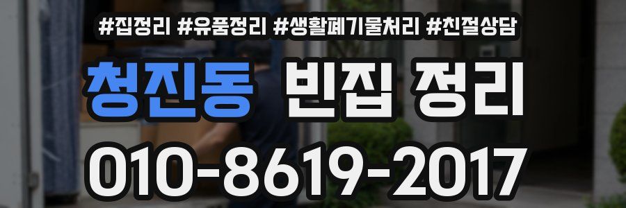 청진동 빈집 정리