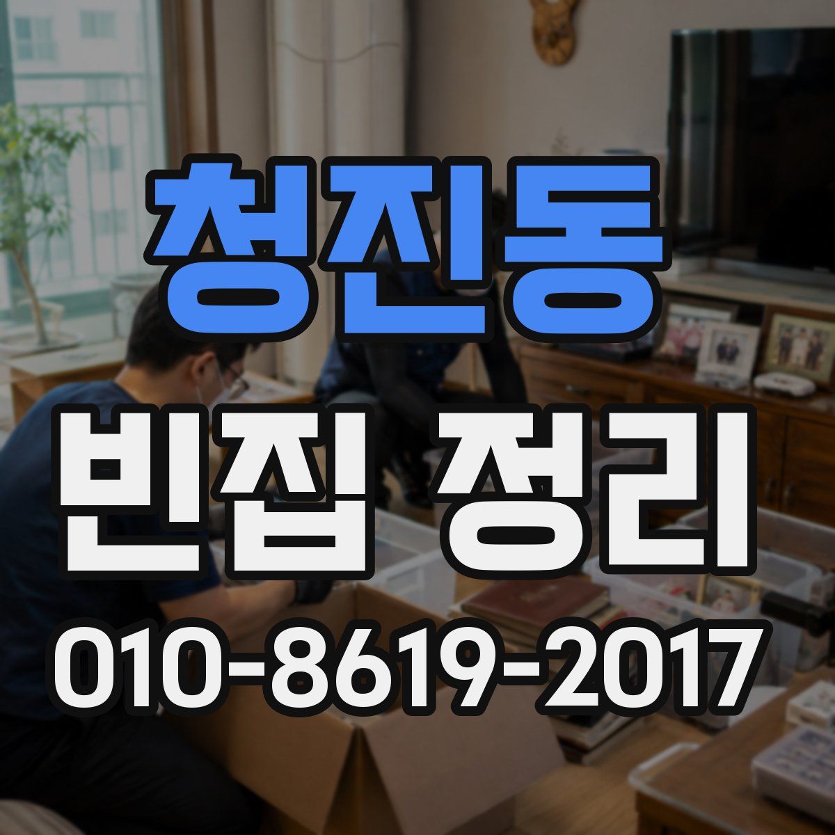 청진동 빈집 정리