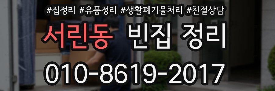 서린동 빈집 정리