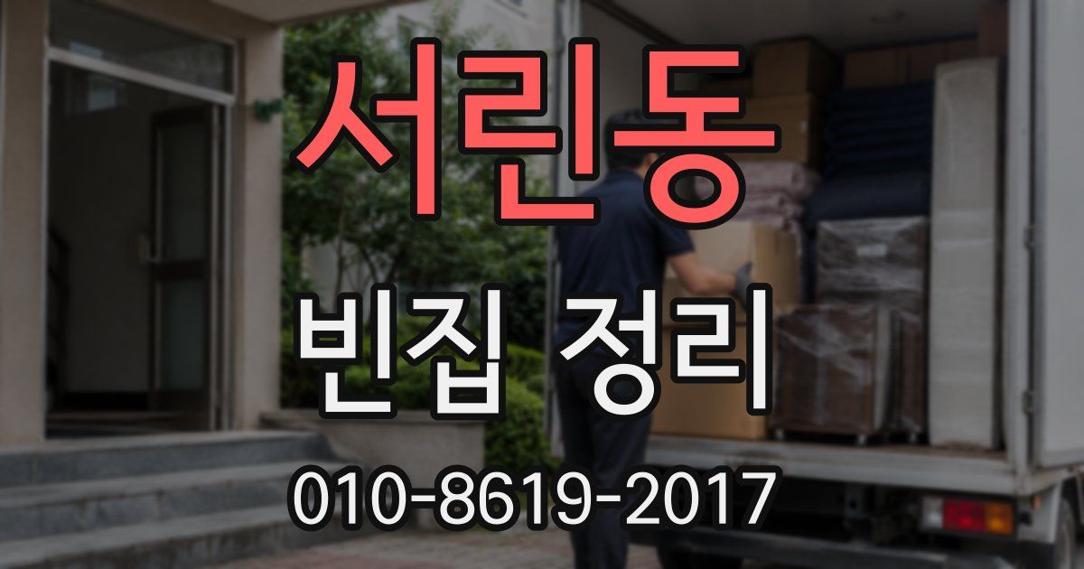 서린동 빈집 정리