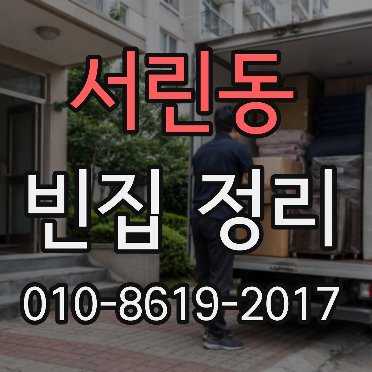 서린동 빈집 정리
