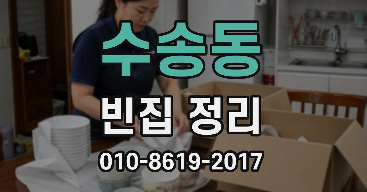 수송동 빈집 정리