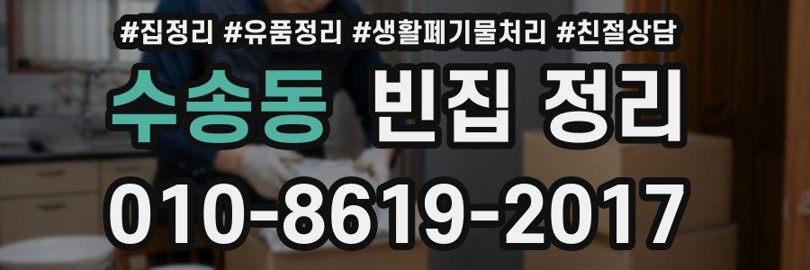 수송동 빈집 정리