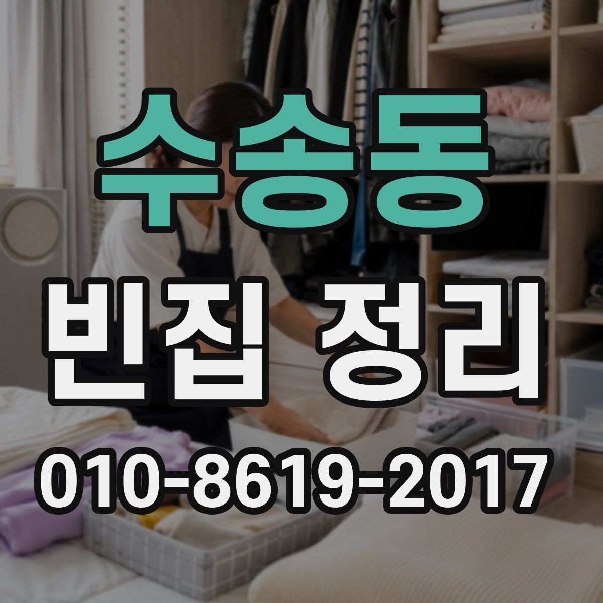 수송동 빈집 정리