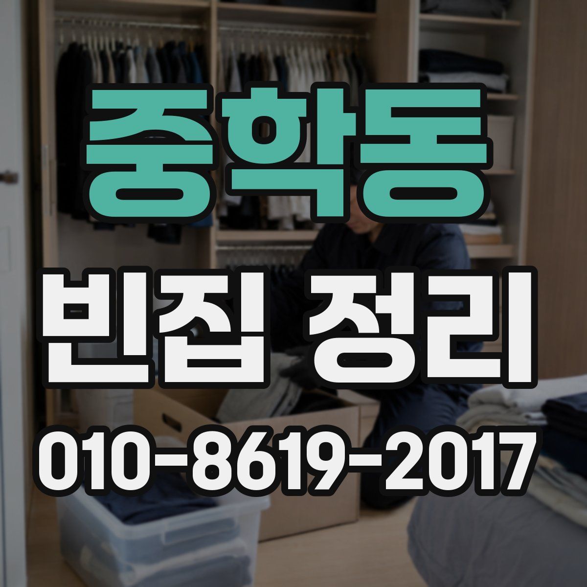 중학동 빈집 정리