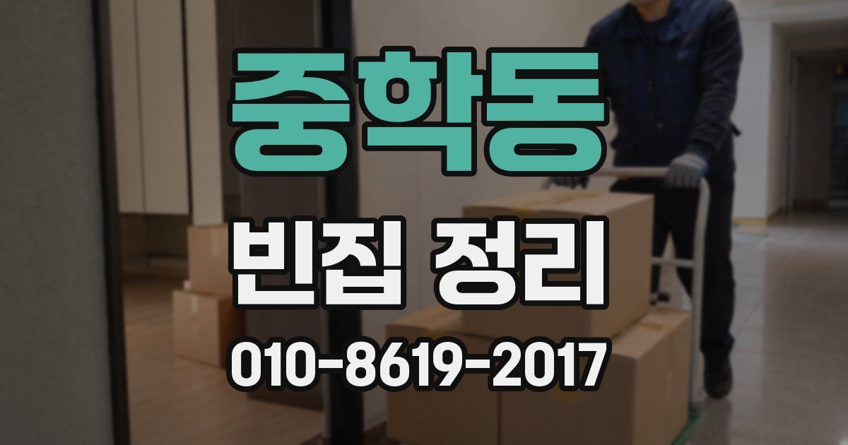 중학동 빈집 정리