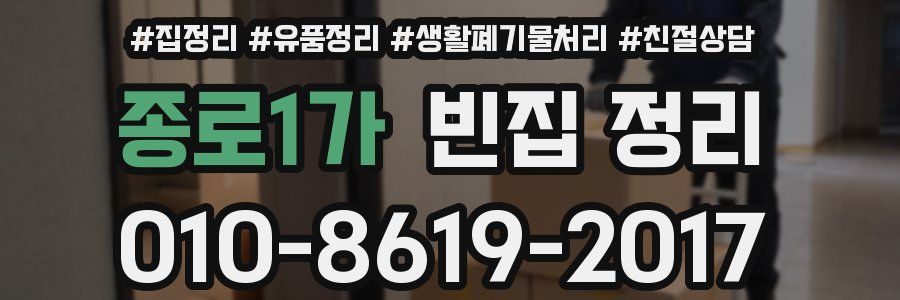종로1가 빈집 정리