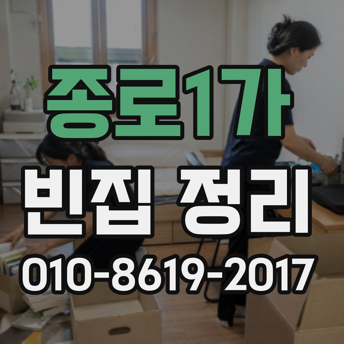 종로1가 빈집 정리