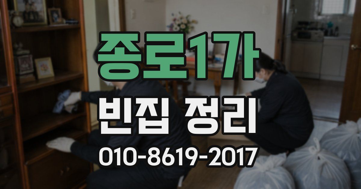 종로1가 빈집 정리