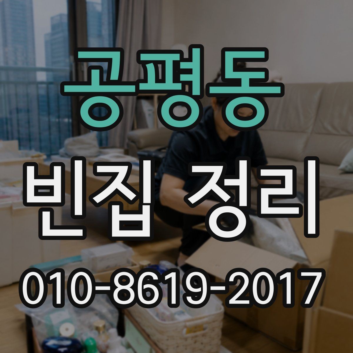 공평동 빈집 정리 작업 범위를 정확히 정하는 방법