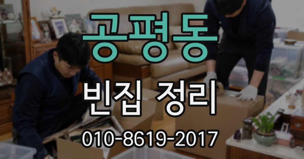 공평동 빈집 정리