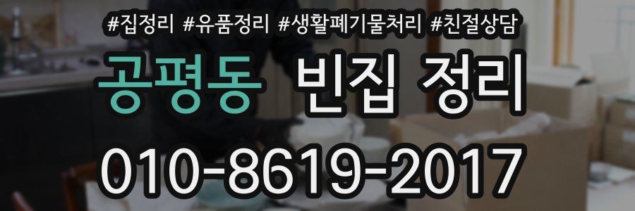 공평동 빈집 정리