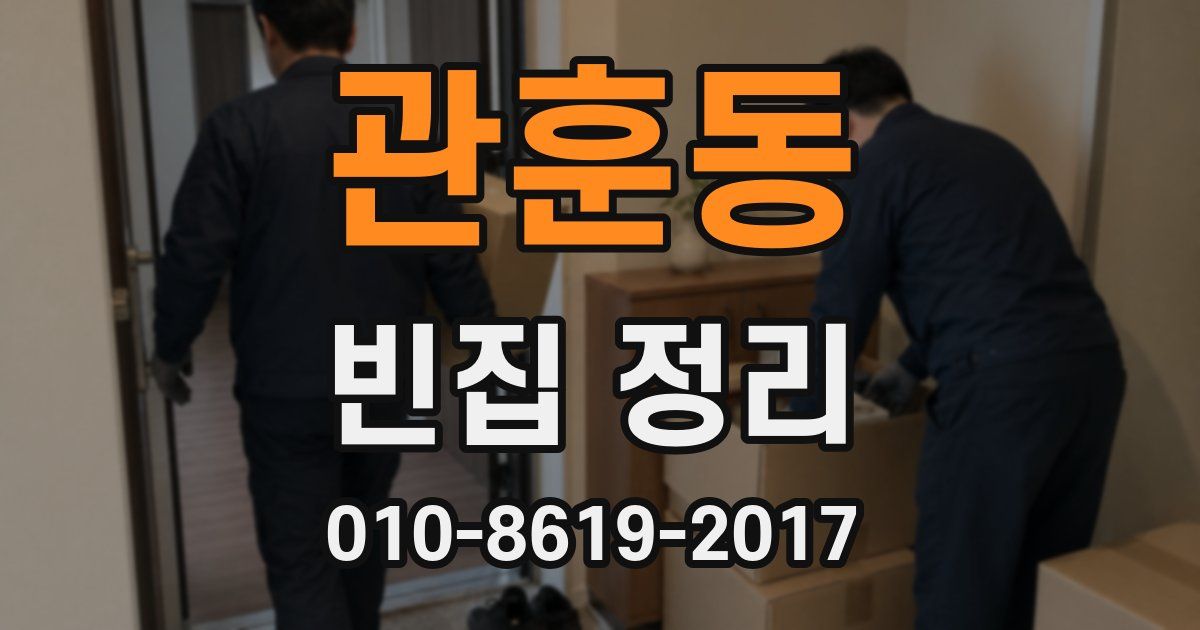 관훈동 빈집 정리