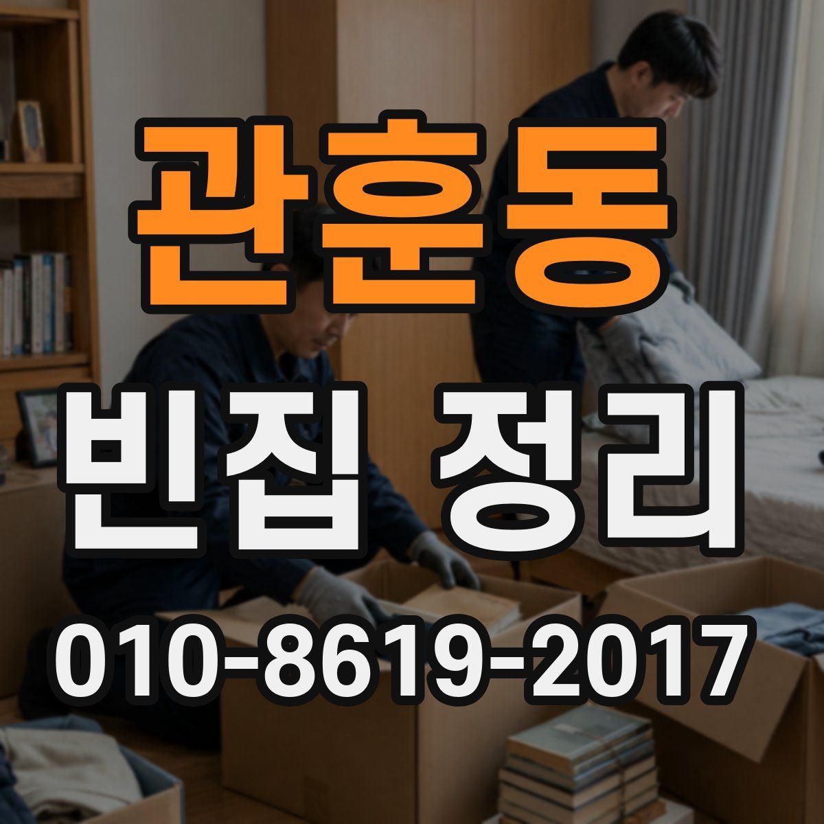 관훈동 빈집 정리