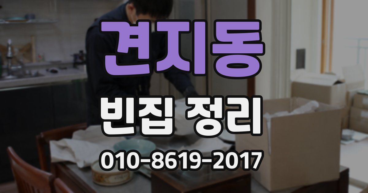 견지동 빈집 정리