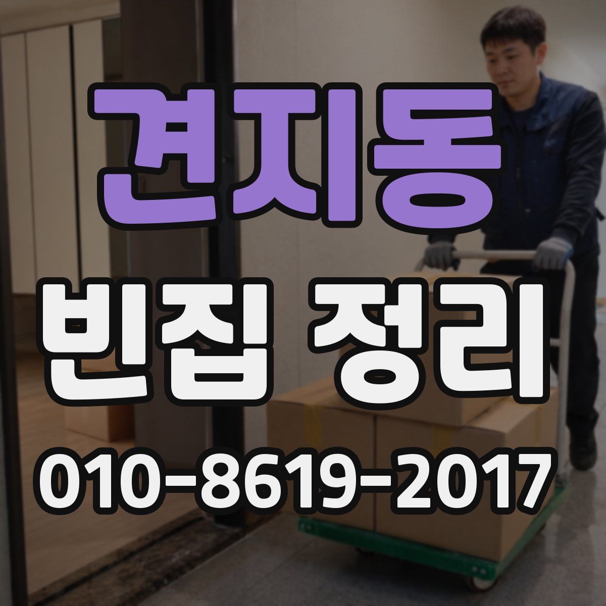 견지동 빈집 정리