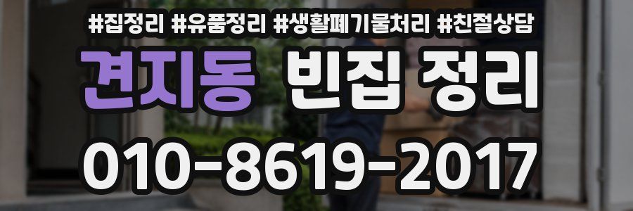 견지동 빈집 정리