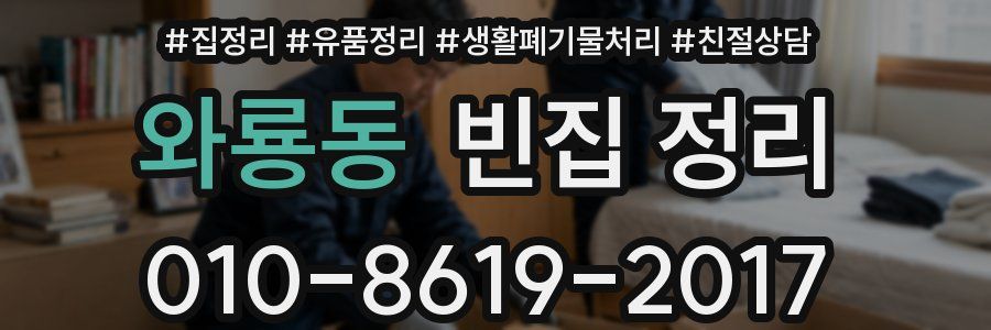 와룡동 빈집 정리