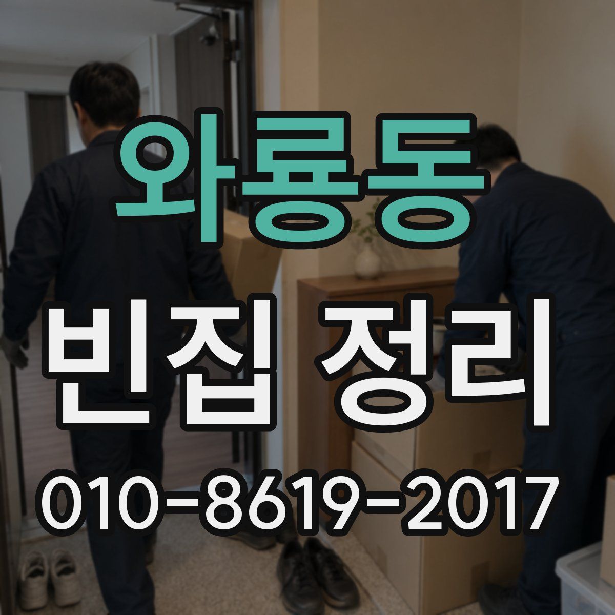 와룡동 빈집 정리