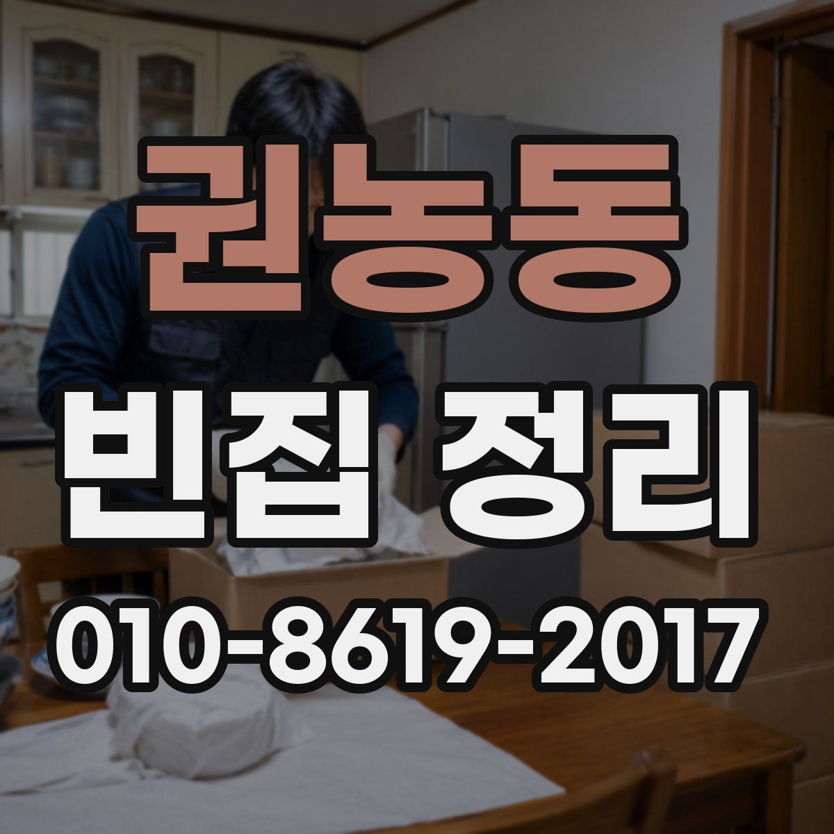권농동 빈집 정리