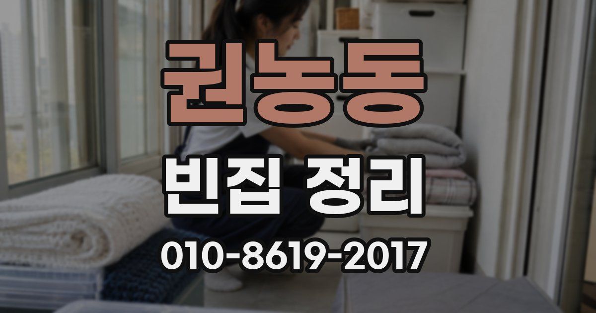 권농동 빈집 정리