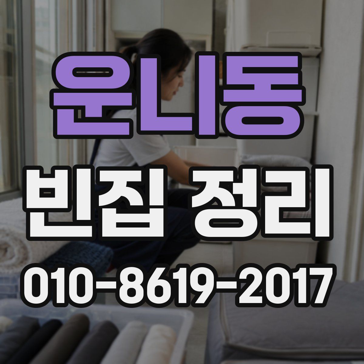 운니동 빈집 정리