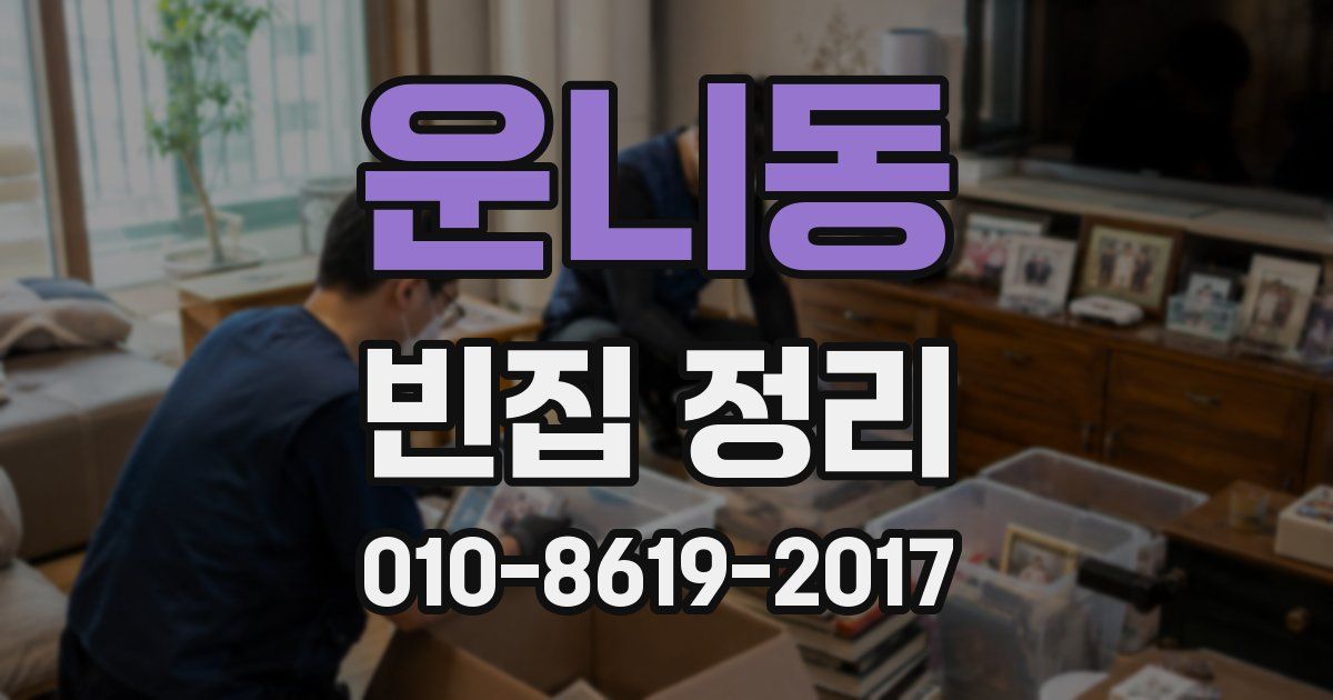 운니동 빈집 정리