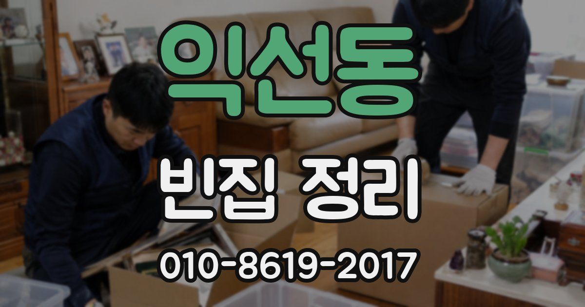 익선동 빈집 정리