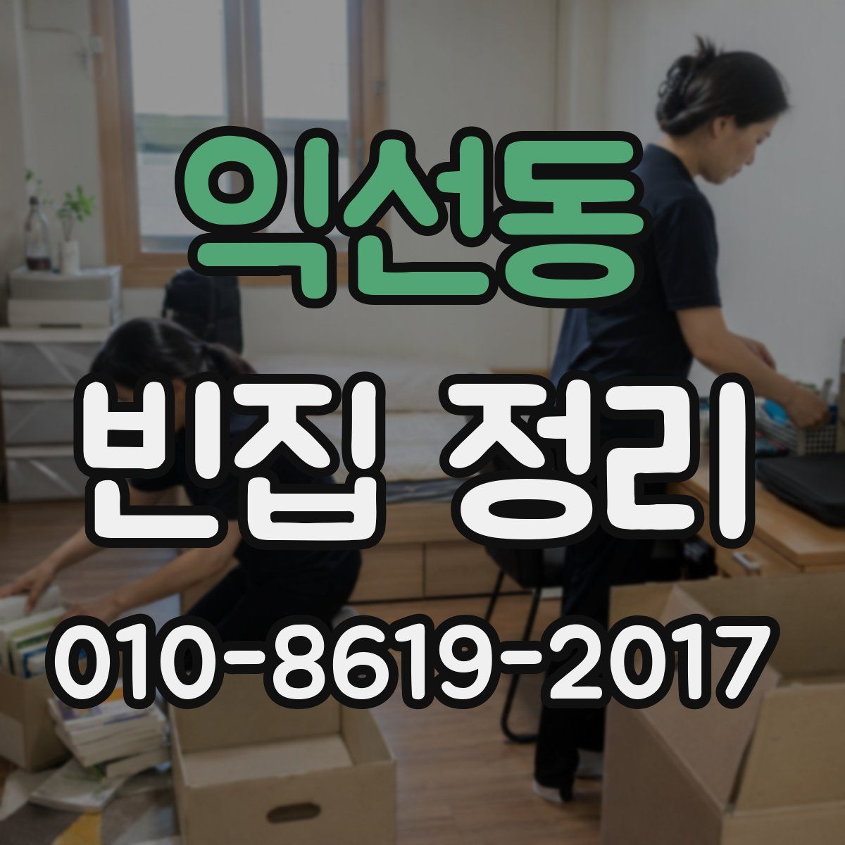 익선동 빈집 정리