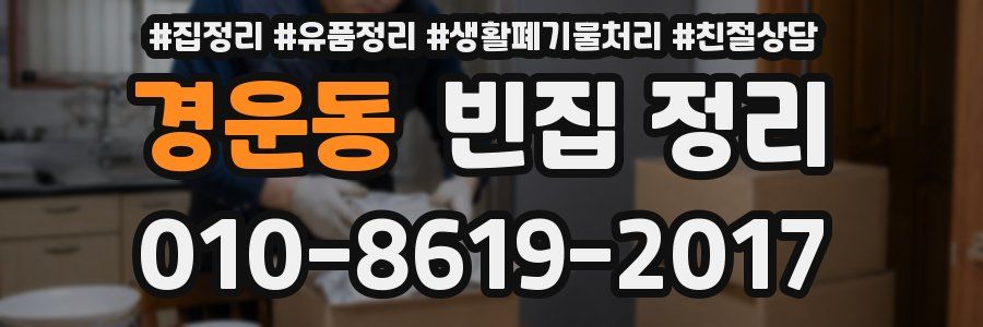 경운동 빈집 정리