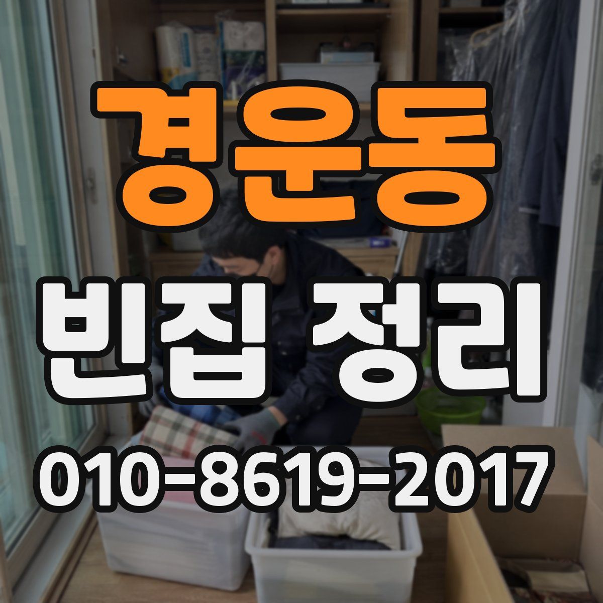 경운동 빈집 정리