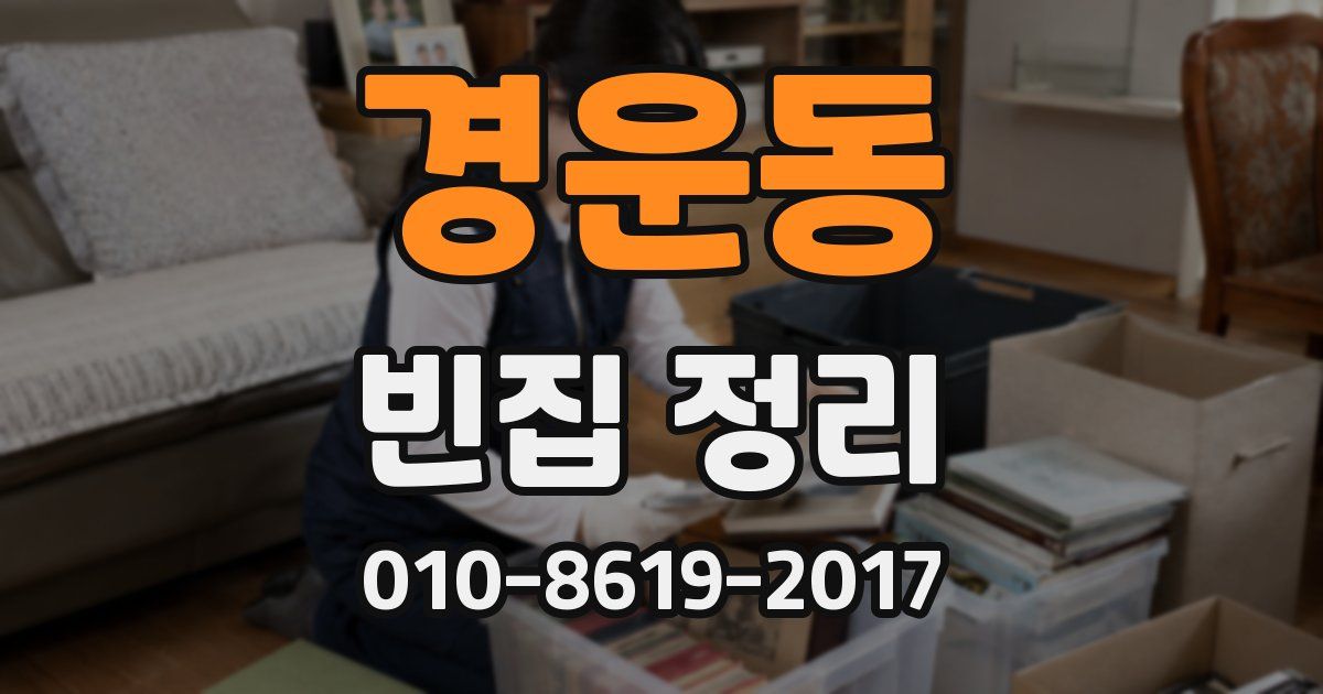 경운동 빈집 정리