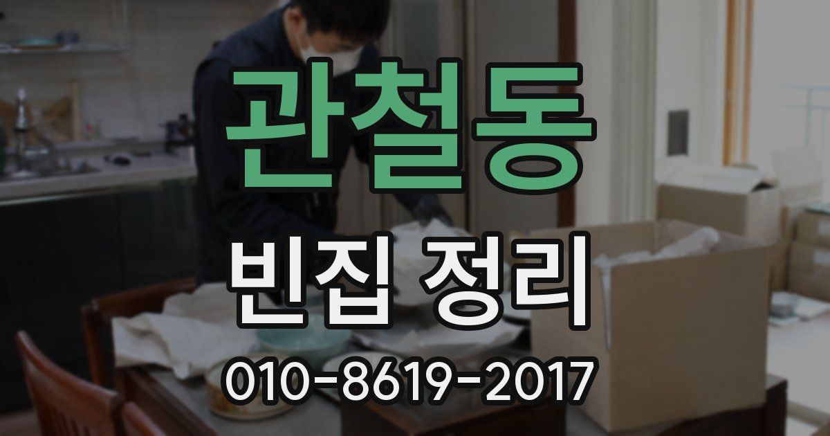 관철동 빈집 정리