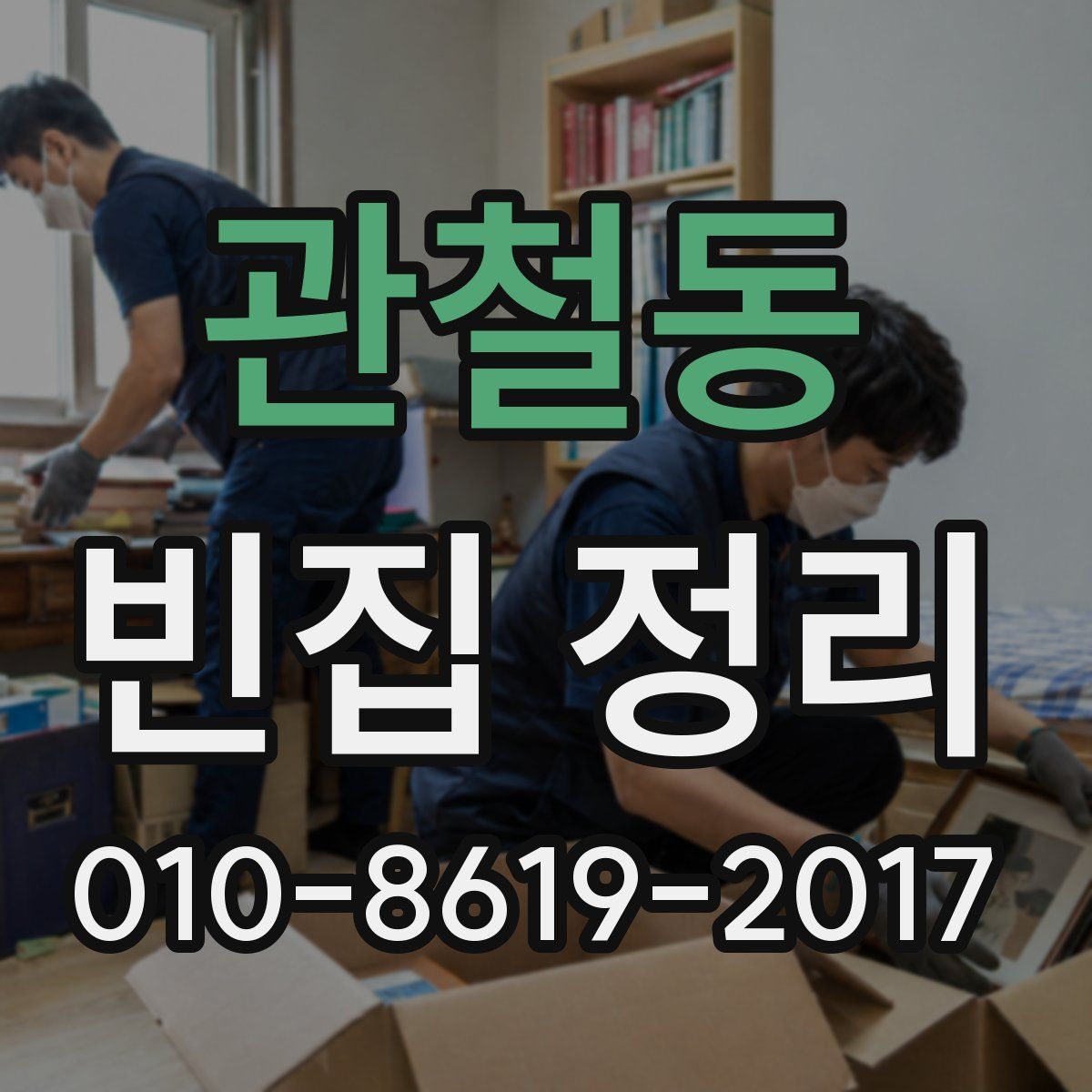 관철동 빈집 정리