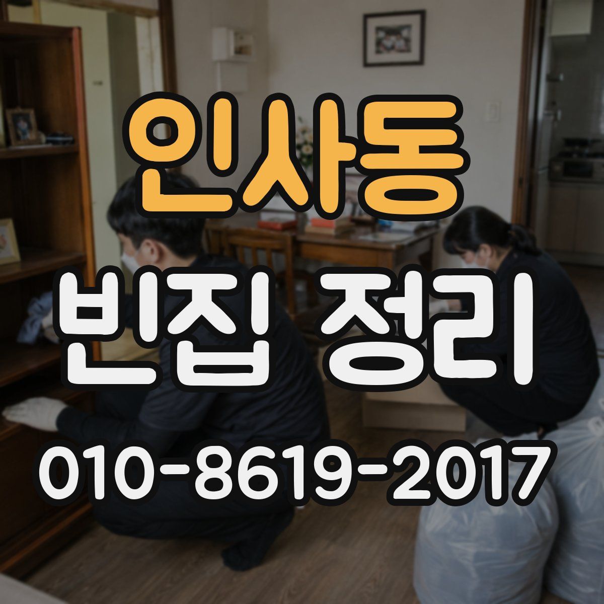 인사동 빈집 정리