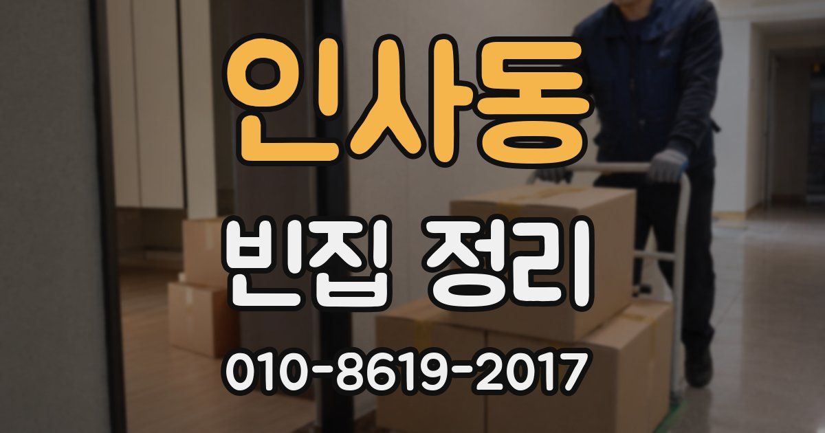 인사동 빈집 정리