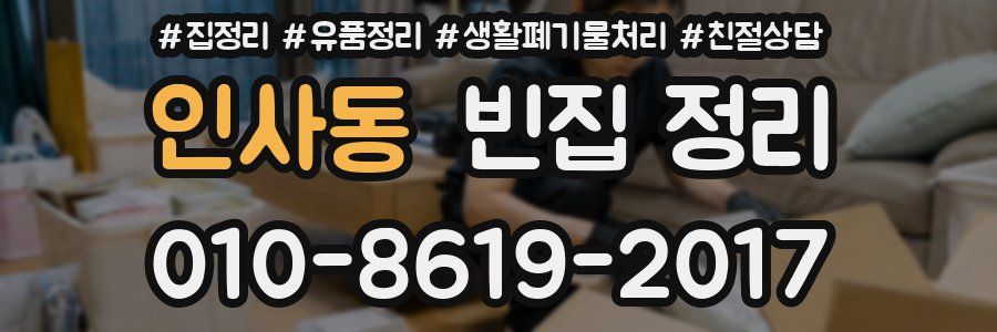 인사동 빈집 정리