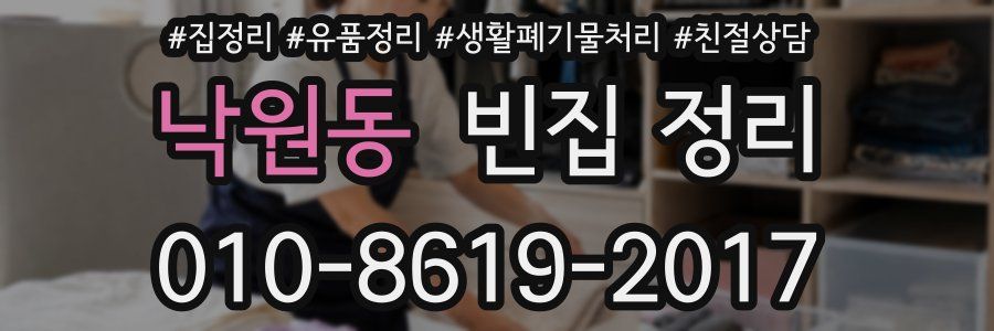 낙원동 빈집 정리
