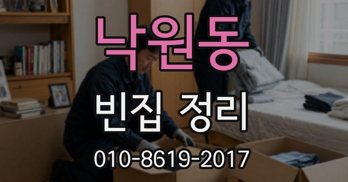 낙원동 빈집 정리