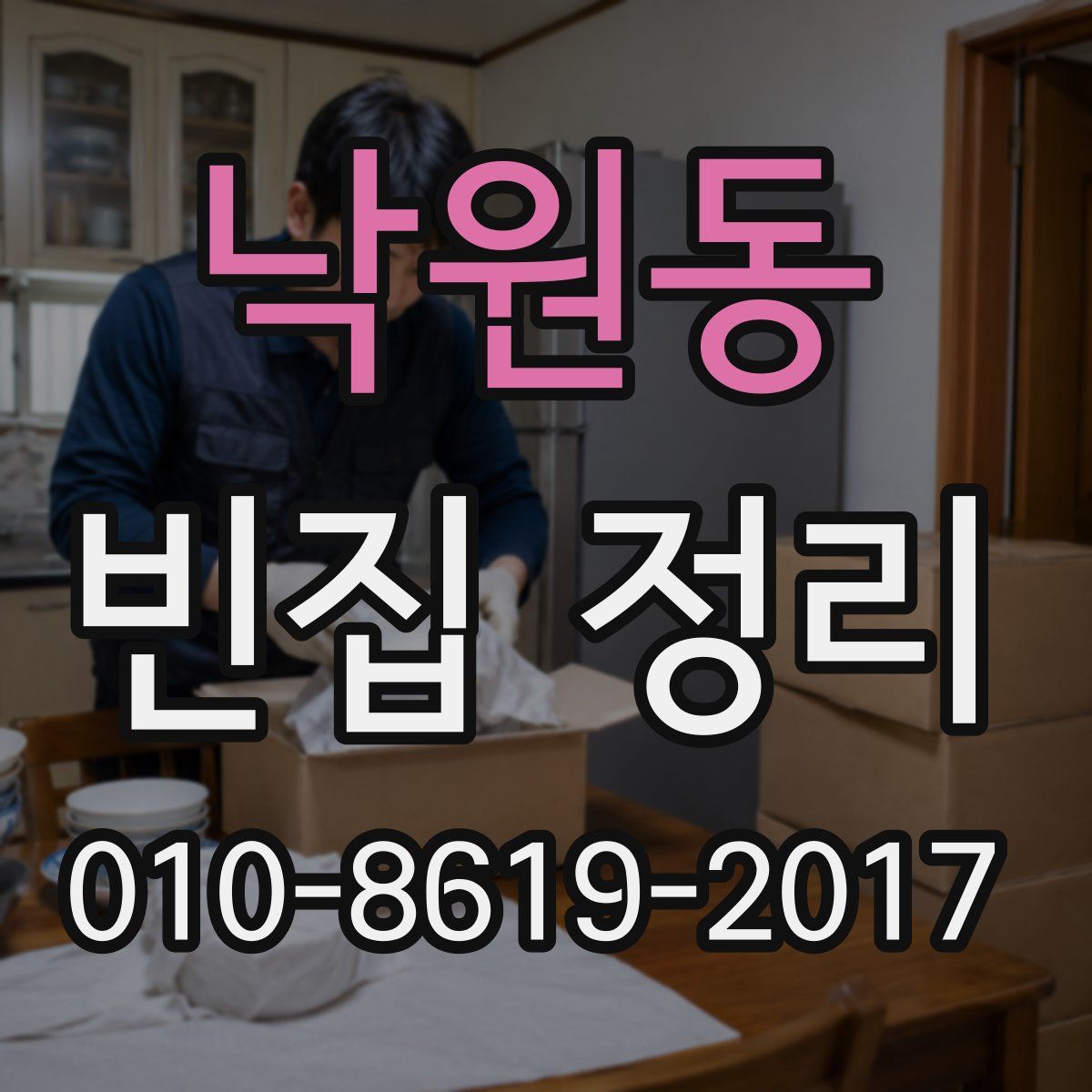 낙원동 빈집 정리