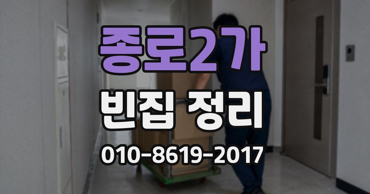 종로2가 빈집 정리