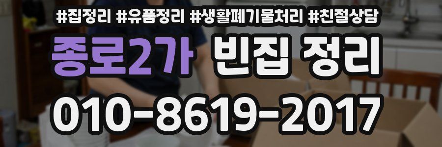 종로2가 빈집 정리