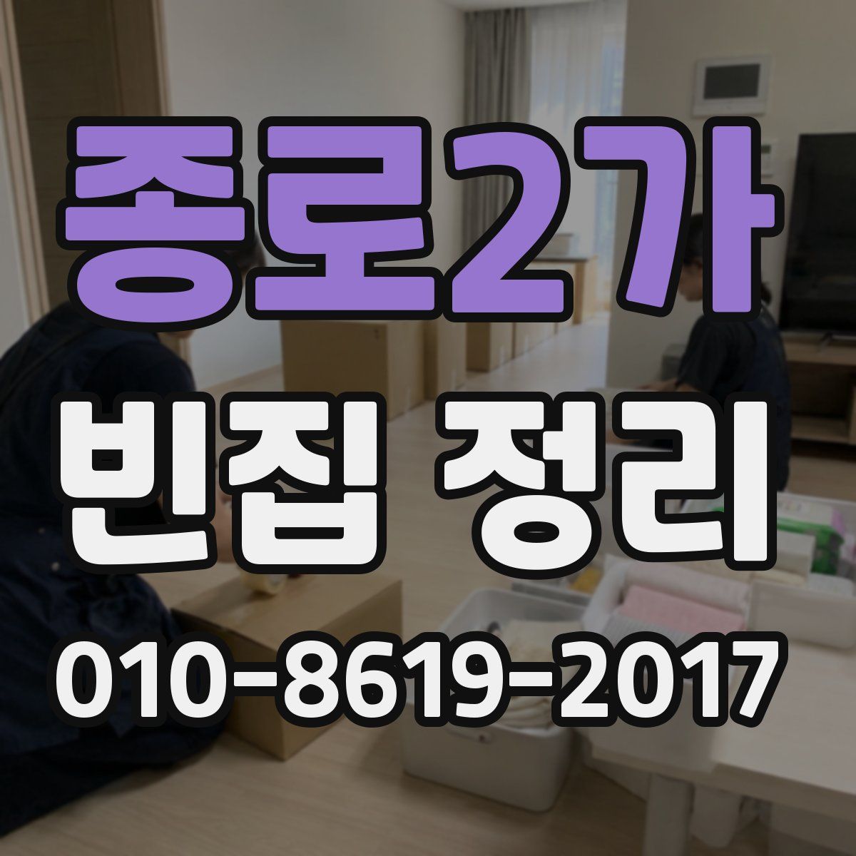 종로2가 빈집 정리